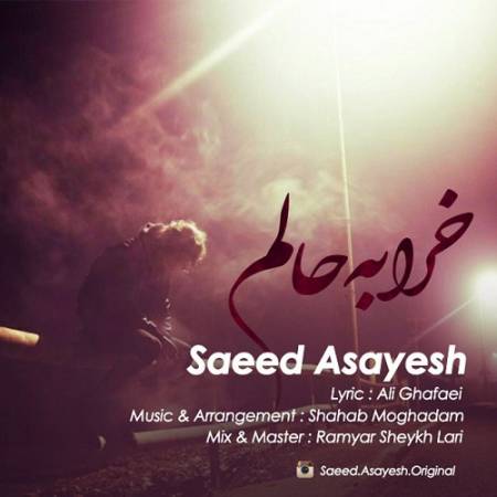 دانلود آهنگ رفتی قلبم داره تند تند میزنه خرابه حالم از سعید آسایش