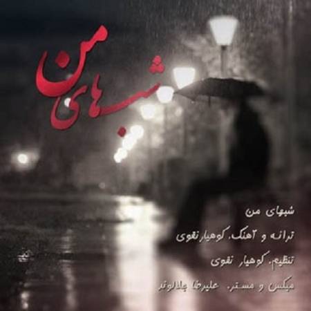 دانلود آهنگ ای ستاره شبای من ای تمومه لحظه های من تو نباشی از غم پرم از شب شکست میخورم – شبهای من – از کوهیار نقوی