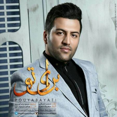 دانلود آهنگ الهی که صدات همیشه تو گوشم باشه تب عشق تو تا ابد تو آغوشم باشه – برای تو – از پویا بیاتی