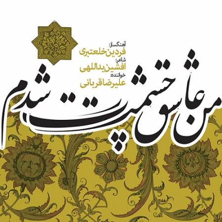 دانلود آهنگ وقتی گریبان عدن با دست خلقت میدرید – من عاشق چشمت شدم – از علیرضا قربانی