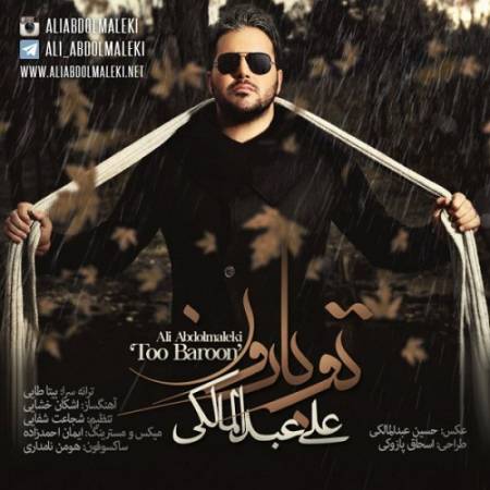 دانلود آهنگ همیشه تو فکر اینم که تورو در آینده کجا میبینم – تو بارون قدم زدن بی چتر چجوری یادت رفت چجوری تونستی – از علی عبدالمالکی