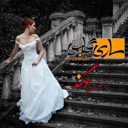دانلود آهنگ ساری گلین از سوگند
