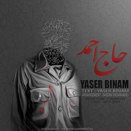 دانلود آهنگ دو تا شهید داشتیم هفت هشتا زخمی – حاج احمد – از یاسر بینام