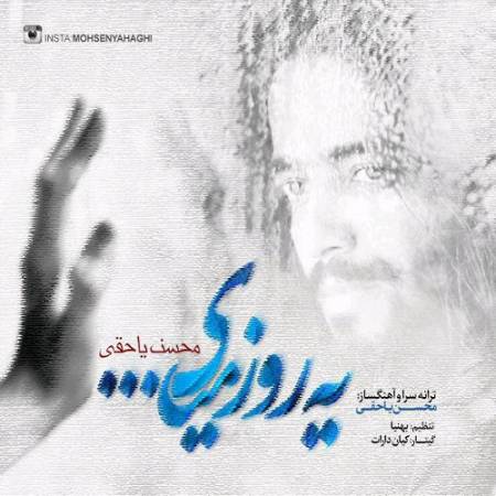 دانلود آهنگ یه روز میای که دیگه من از انتظارت پیر شدم از محسن یاحقی