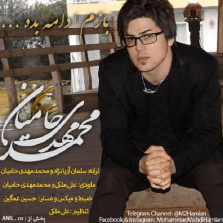 دانلود آهنگ من با تو خوشبختم تو با دلم سردی – بازم ادامه بده – از محمد مهدی حامیان