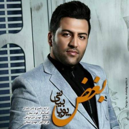 دانلود آهنگ یه بار صدا کن اسمم و بذار صدات و بشنوم – بغض – از پویا بیاتی