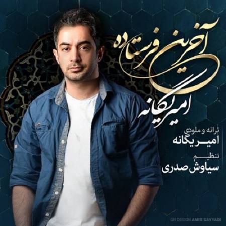 دانلود آهنگ آخرین پیامبر بر زمین کامل ترین دین ای بهترین – آخرین فرستاده – از امیر یگانه