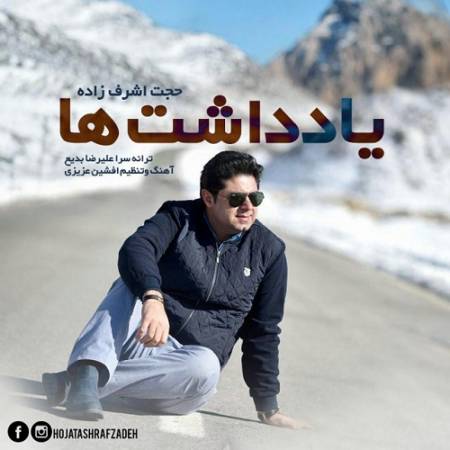 دانلود آهنگ دیدم یه شب رو برکه خواب – یادداشت ها – از حجت اشرف زاده