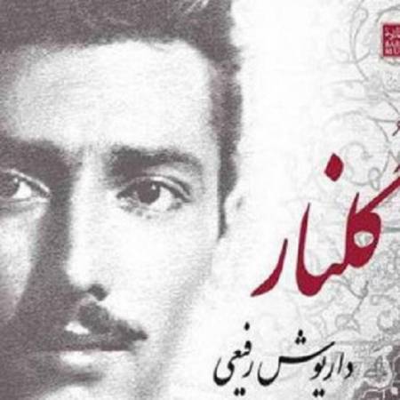 دانلود آهنگ گلنار گلنار کجایی که از غمت ناله میکند عاشق وفادار از داریوش رفیعی