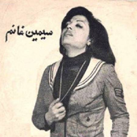 دانلود آهنگ رها شده ام من چو قطره اشکی ز چشم زمان از سیمین غانم