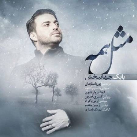 دانلود آهنگ ساده بود برات بگی این آخرین فرصت منه – مثل همه – از بابک جهانبخش
