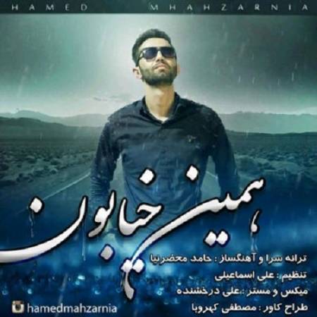 دانلود آهنگ هنوزم وقتی بارون میباره میرم به یاد تو از خونه بیرون – همین خیابون – از حامد محضرنیا