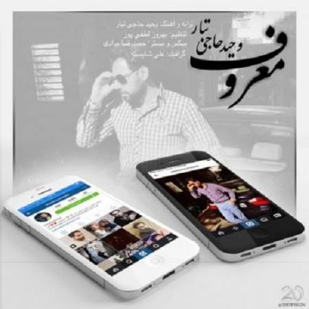 دانلود آهنگ تو میخواستی باشه یه آدم معروف کنارت از وحید حاجی تبار