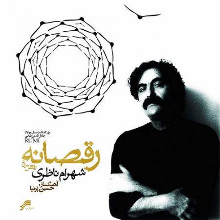 دانلود آهنگ این گران زخمه ایست نتوانی رقص بر پرده گران کردن – رقصانه – از شهرام ناظری