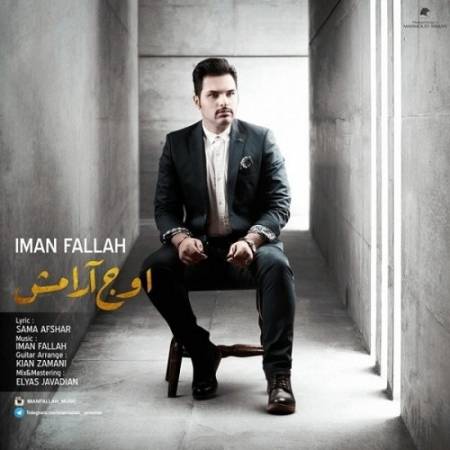 دانلود آهنگ واسه چند لحظه بمون صبر کن آره حق داری بری با دلم قهر کن – اوج آرامش – از ایمان فلاح