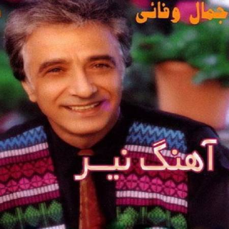 دانلود آهنگ نیر نیر دیگه بسه بیا این بار وفا کن نیر یا جونمو بستون یا دردم دوا کن از جمال وفایی