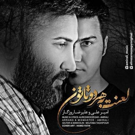 دانلود آهنگ لعنت به این زمستون لعنت به برف و بارون – لعنت به هردوتاتون – از امیر علی و علیرضا روزگار