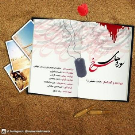 دانلود آهنگ یه قرآن جیبی یه عکس و یه نامه یه سجاده و یه پلاک و یه سربند – سوره های سرخ – از حامد محضر نیا
