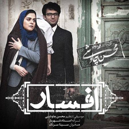 دانلود آهنگ گفته بودم بی تو میمیرم ولی این بار نه گفته بودی عاشقم هستی ولی انگار نه – افسار – از محسن چاوشی و سینا سرلک