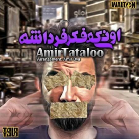 دانلود آهنگ شنیدن کی بود مانند دیدن – اونی که فکر فرداشه بیداره – از امیر تتلو