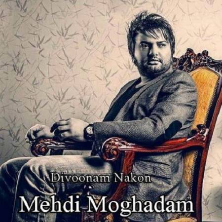 دانلود آهنگ دیوونم نکن یه کم باهام بساز و داغونم نکن از مهدی مقدم