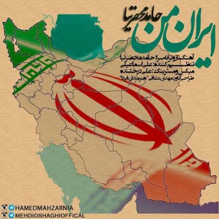 دانلود آهنگ بر خاک تو بوسه میزنم عشق تو در روح و تنم – ایران من مهد عشق و شور و ایمان – از حامد محضرنیا