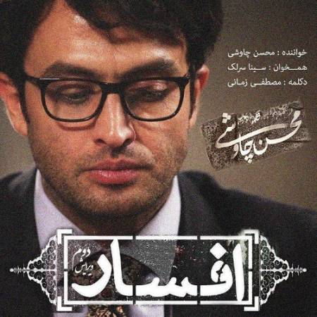 دانلود آهنگ گفته بودم بی تو میمیرم ولی این بار نه گفته بودی عاشقم هستی ولی انگار نه – افسار (ورژن ۲) – از محسن چاوشی و سینا سرلک و مصطفی زمانی