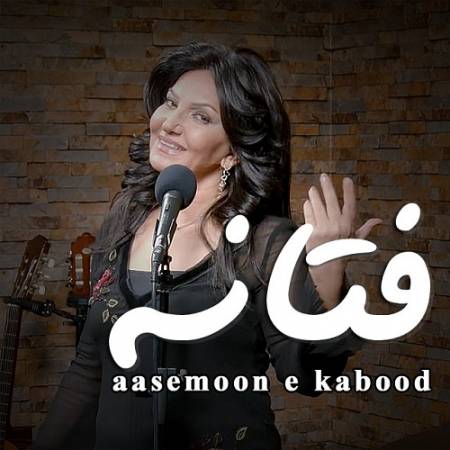 دانلود آهنگ بازم تنگ غروبه ای خدا دلم تنگه – ای آسمون کبود مگه من چه بد کردم – از فتانه