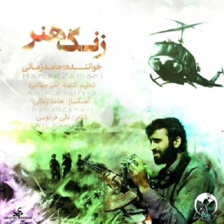 دانلود آهنگ شعر جنون نقاشی خون موسیقی زیبای فریاد – زنگ هنر – از حامد زمانی