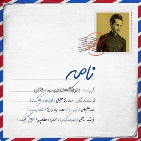 دانلود آهنگ چیه حرف دل تو که هی جوابم میکنی – سر حرفات که نموندی نموندی نموندی – نامه – از سامان جلیلی