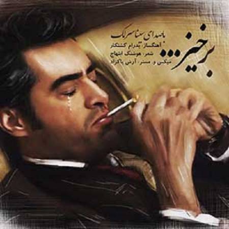دانلود آهنگ برخیز که غیر از تو مرا دادرسی نیست گویی همه خوابند کسی را به کسی نیست از سینا سرلک