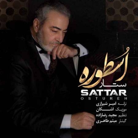 دانلود آهنگ بدترین درد توی دنیا اینه که توی خونه خودت غریب باشی – اسطوره – از ستار