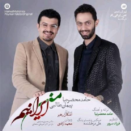 دانلود آهنگ میخوانمت با هر نفس با هر ترانه ایران من ای سرزمین مادرانه از حامد محضر نیا و پیمان طالبی