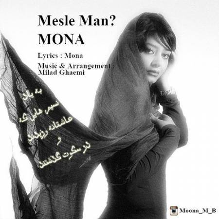 دانلود آهنگ سر رو شونه هات میذاره – مثل من – از مونا