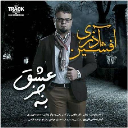دانلود آهنگ به جز عشق چیزی نخواستم ازت – جواب منو دادی اما بگو جواب خدا رو چجوری میدی – از افشین آذری