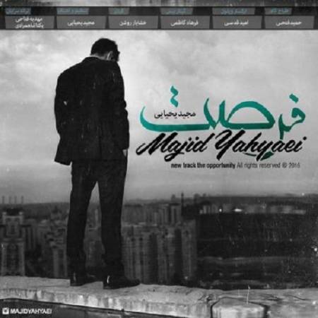 دانلود آهنگ فرصت نشد عاشق بشم با تو با تویی که سردو بی رحمی – بارون که میزنه دیوونه میشم عطره تو میپیچه – از مجید یحیایی