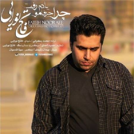 دانلود آهنگ چرا حرفام و یادم رفت چقدر این لحظه ها دیره چرا یادم نبود بی تو دلم آروم نمی گیره از فاتح نورایی