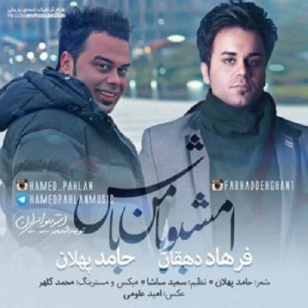 دانلود آهنگ میره بالا ضربان قلبم – امشبو با من باش عشقمو جونم باش – از حامد پهلان و فرهاد دهقان