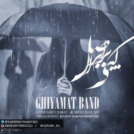 دانلود آهنگ گول اشکاتو نخوردم دلم به حالتم نسوخت – کپی برابر اصل – از قیامت باند