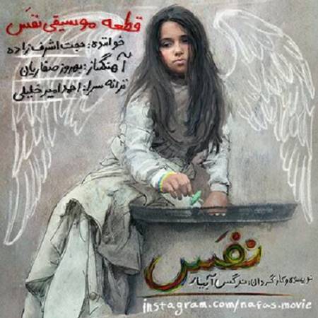 دانلود آهنگ شلیک کن اما نمیدونی ما هر دو درگیر یه احساسیم – نفس – از حجت اشرف زاده