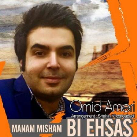 دانلود آهنگ وقتی که چشماتو بستی رو احساسم – حالا فهمیدم عاشقی رویاست – بی احساس – از امید عامری