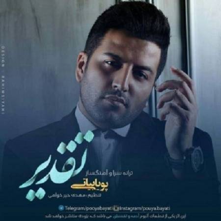 دانلود آهنگ اگه دستمون به جایی نرسید اگه کندم تورو از تقدیرم – هرچی بغض توی دنیا مال من – تقدیر – از پویا بیاتی