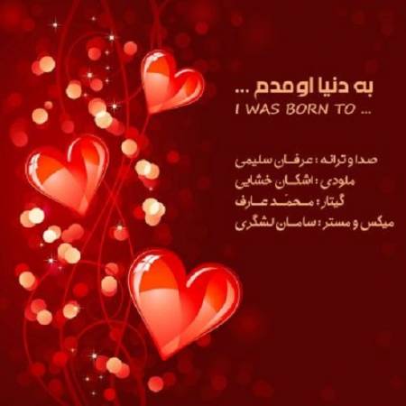 دانلود آهنگ بزن بشکن بکش له کن بسوزون پا بذار رد شو – به دنیا اومدم دنیای من تنها تو باشی – از عرفان سلیمی