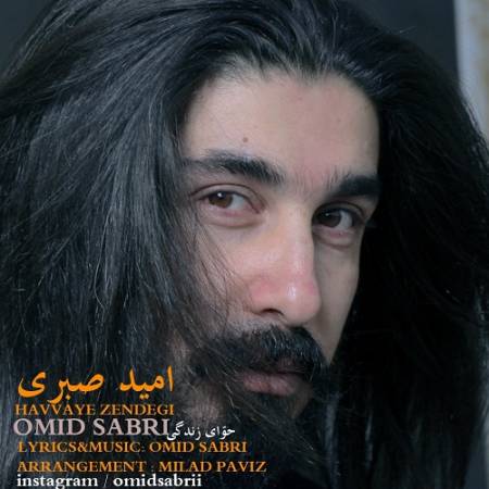 دانلود آهنگ حوای زندگی ما دور از همیم – کجایی که منو این زندگی شکست – از امید صبری