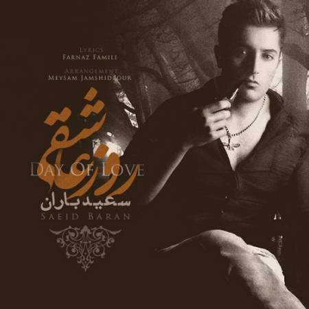 دانلود آهنگ کنارت پرسه تو بارون بدون چتر شیرینه – روز عاشقی – از سعید باران