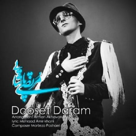دانلود آهنگ از عشقت دیوونم تا زنده ام از تو من میخونم – دوست دارم – از مرتضی پاشایی