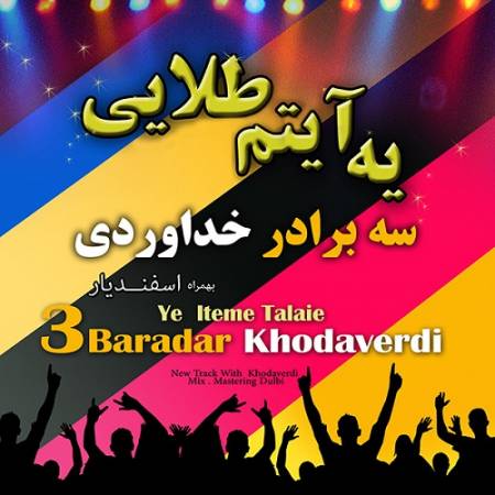 دانلود آهنگ دو تا ساقدوش و چند تا بادیگارد راه و براش باز میکنن – یه آیتم طلایی – از سه برادر خداوردی