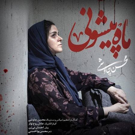دانلود آهنگ میون این همه سرگردونی دل من گرفته ماه پیشونی – ای گل بهارم دشت لاله زارم قلب داغدارم سنگ بی مزارم – از محسن چاوشی