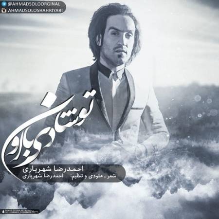 دانلود آهنگ دلم گرفته دوباره چشمامو نم گرفته – تو شادی با اون چشای خستمو کردی داغون – از احمد سلو