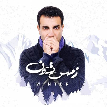دانلود آهنگ کنار پنجره میشینم و بیرون و میبینم – الان چند تا زمستونه ندارمت تو این خونه – از نیما